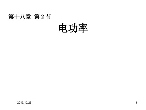 畅优新课堂九年级物理全册 18.2《电功率》课件 (新版)