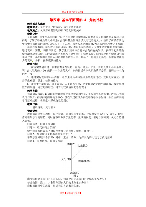 【最新北师大版精选】北师大初中数学七上《4.4 角的比较》word教案 (1).doc