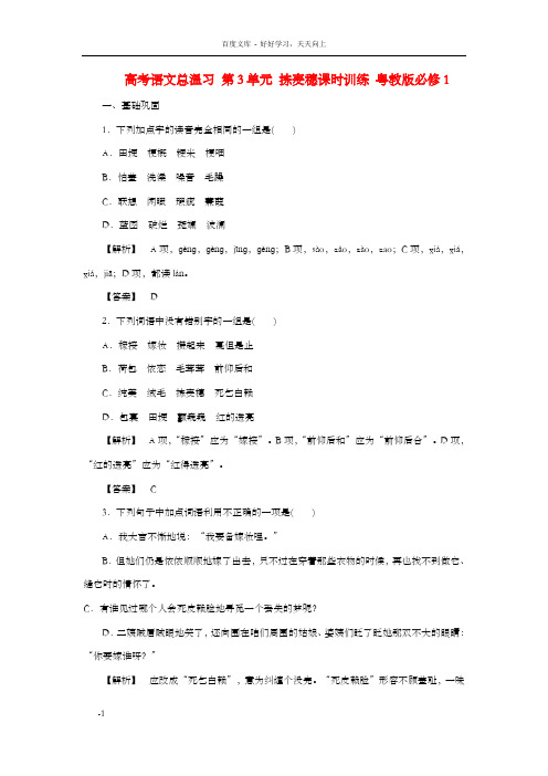 粤教版高中语文必修一拣麦穗课时训练及答案