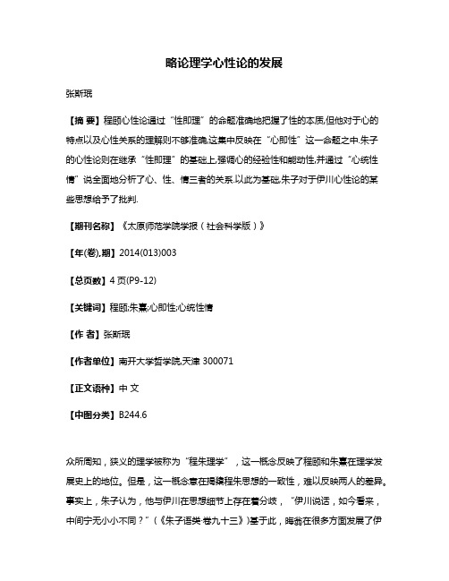 略论理学心性论的发展