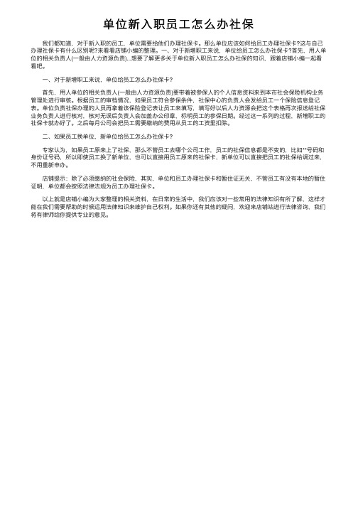 单位新入职员工怎么办社保