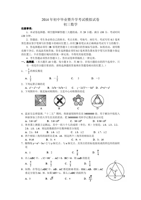 2014届初三模拟考试数学试题