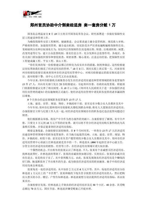 【腐败现象】郑州官员协助中介倒卖经适房 卖一套房分赃1万