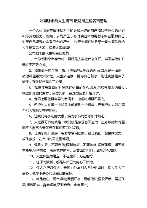 公司励志的人生格言激励员工的名言警句