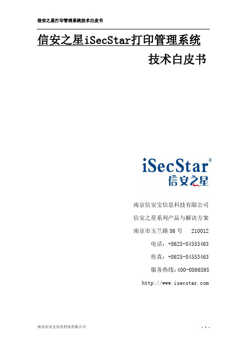 信安之星iSecStar打印管理系统技术白皮书