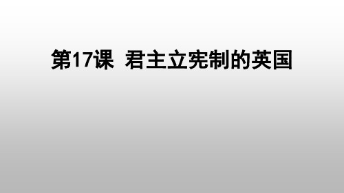 人教部编版九年级历史上册  第17课 君主立宪制的英国 课件(共24张PPT)