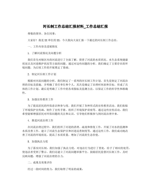 河长制工作总结汇报材料_工作总结汇报