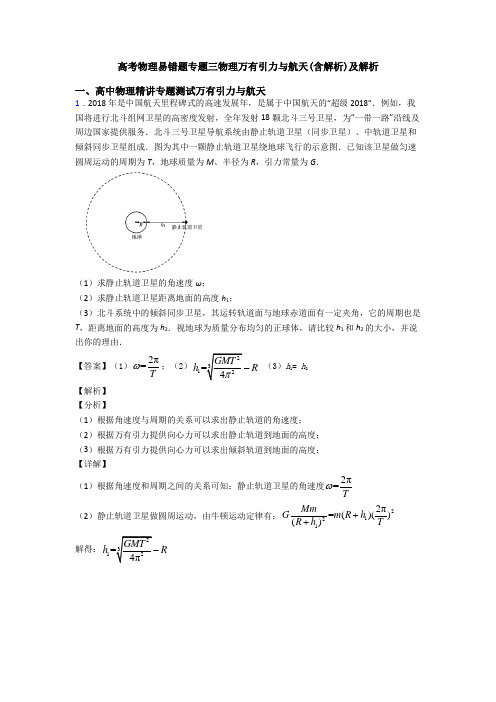 高考物理易错题专题三物理万有引力与航天(含解析)及解析