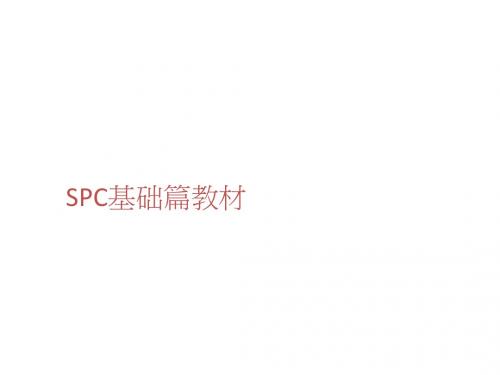 SPC基础篇教材