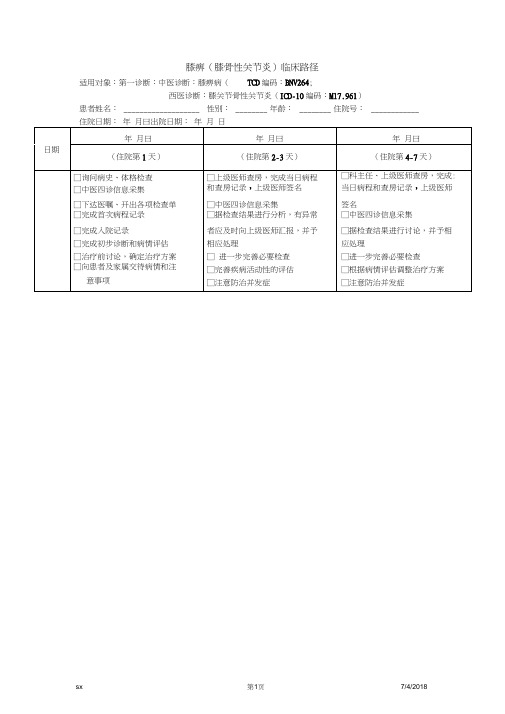 膝痹(膝关节骨性关节炎临床路径