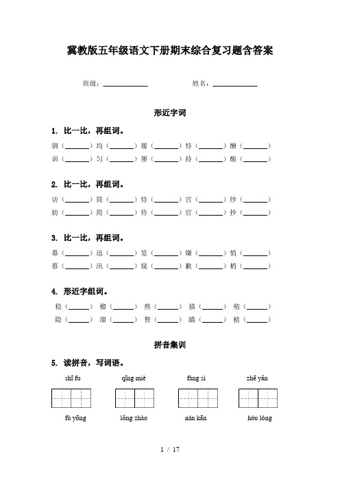 冀教版五年级语文下册期末综合复习题含答案