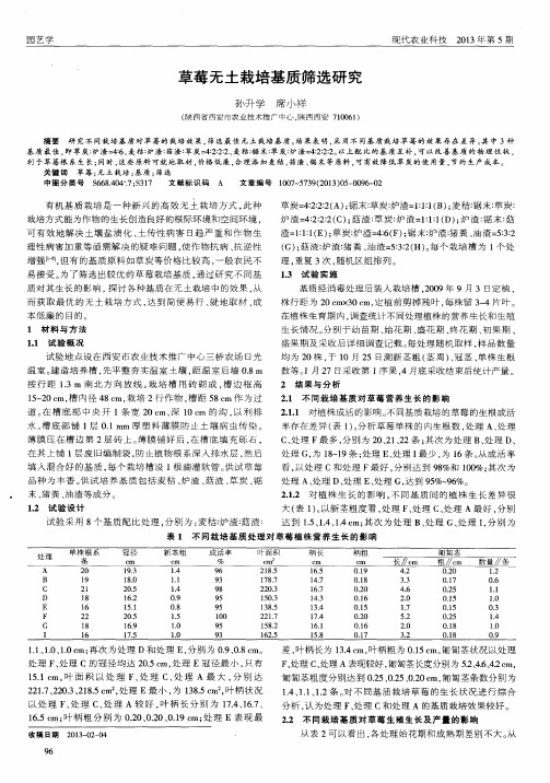草莓无土栽培基质筛选研究