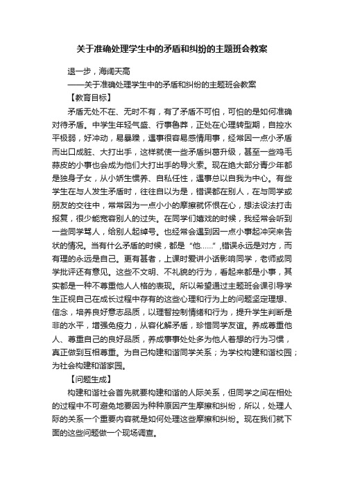 关于准确处理学生中的矛盾和纠纷的主题班会教案