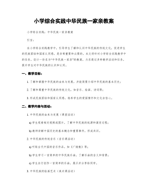 小学综合实践中华民族一家亲教案