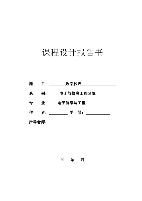 数字电子技术课程设计(数字秒表)