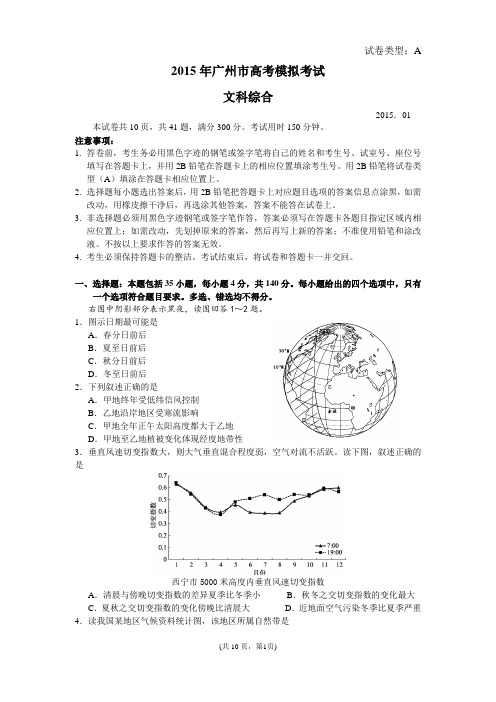 2015年广州市高考模拟考试文科综合试题(2015届广州市调研考文综试题)