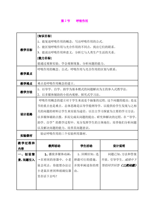 5.2呼吸作用 教案(北师大版七年级上)