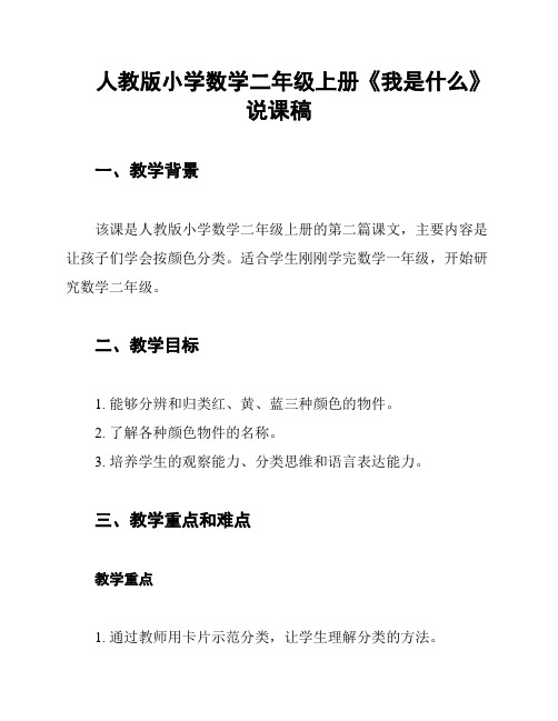 人教版小学数学二年级上册《我是什么》说课稿