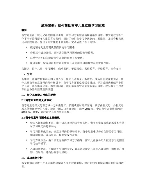 成功案例：如何帮助留守儿童克服学习困难