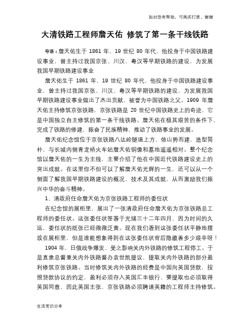 历史趣谈：大清铁路工程师詹天佑 修筑了第一条干线铁路