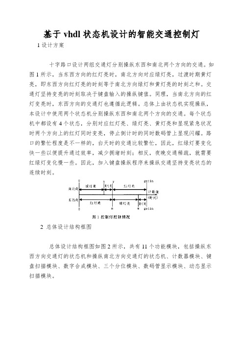 基于vhdl状态机设计的智能交通控制灯