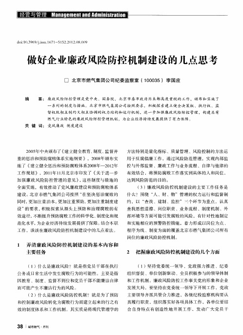 做好企业廉政风险防控机制建设的几点思考