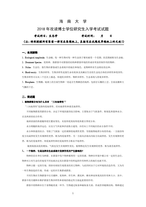 海南大学博士生态学历年博士真题08-20年