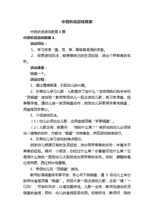 中班听说游戏教案