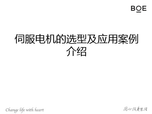 伺服电机的选型计算及应用案例介绍