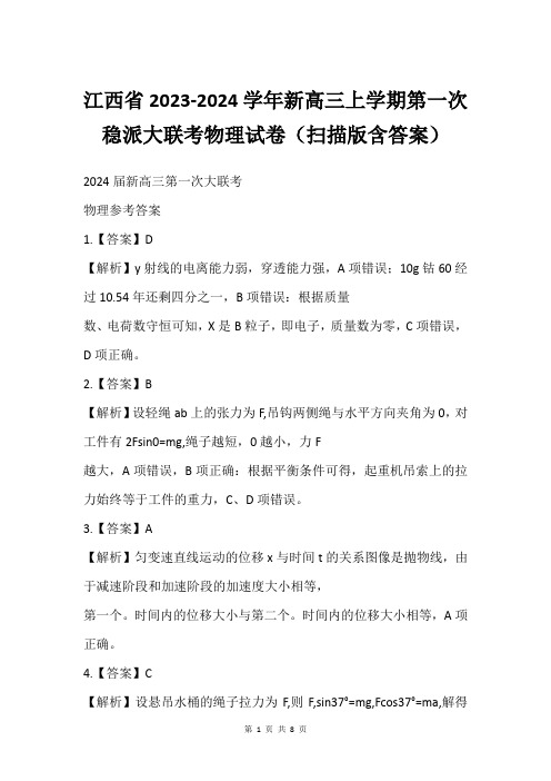 江西省2023-2024学年新高三上学期第一次稳派大联考物理试卷(扫描版含答案)