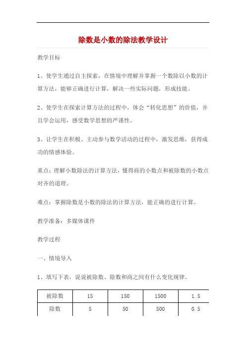 除数是小数的除法教学设计