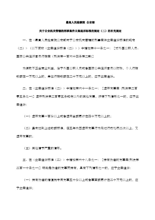 关于公安机关管辖的刑事案件立案追诉标准的规定二的补充规定