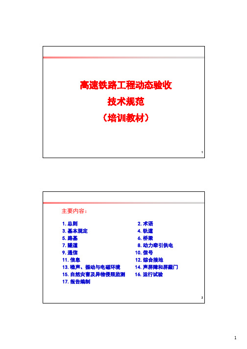 高速铁路工程动态验收技术规范