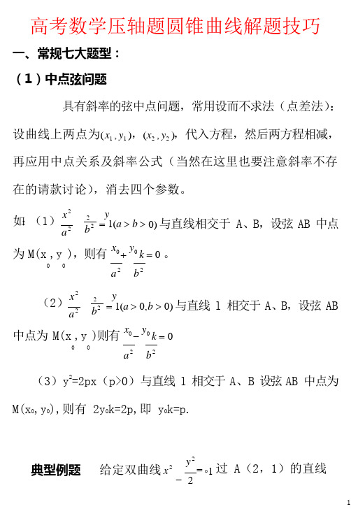 高考数学压轴题圆锥曲线解题技巧 (1)