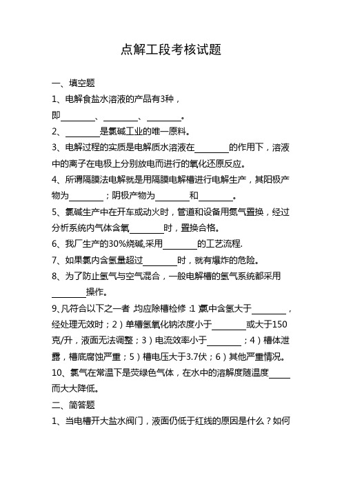 氯碱生产电解工段考核试题2013(含答案)