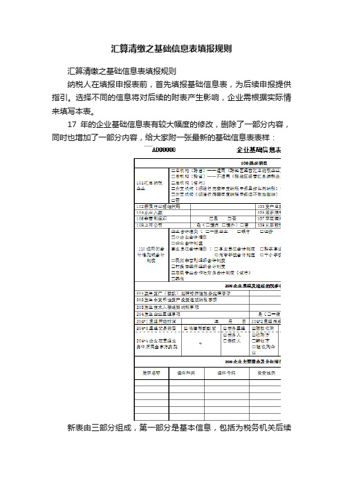 汇算清缴之基础信息表填报规则