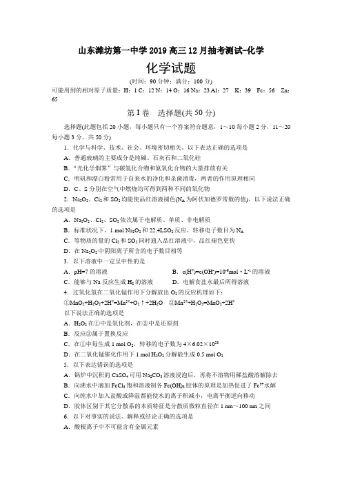山东潍坊第一中学2019高三12月抽考测试-化学
