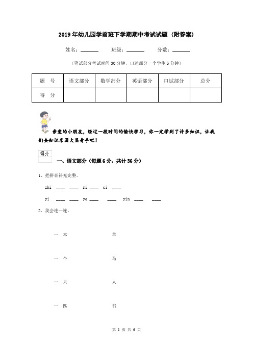 2019年幼儿园学前班下学期期中考试试题 (附答案)