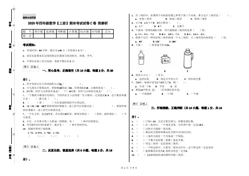 2020年四年级数学【上册】期末考试试卷C卷 附解析