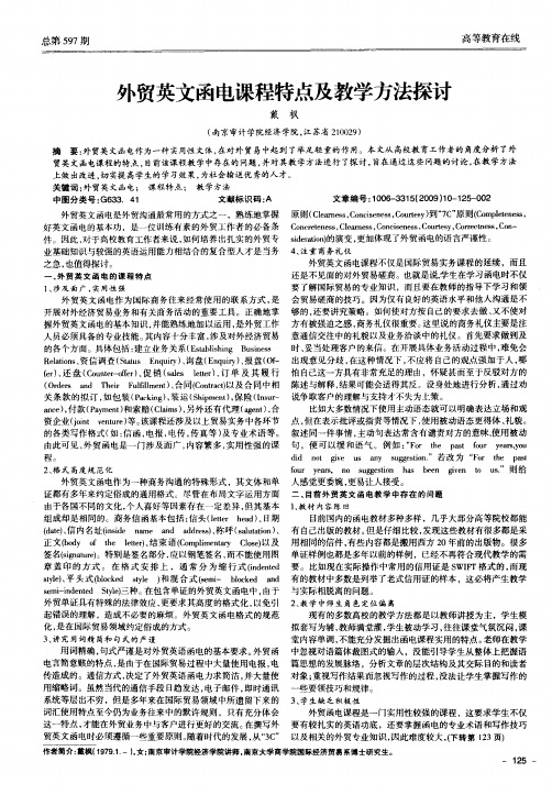 外贸英文函电课程特点及教学方法探讨