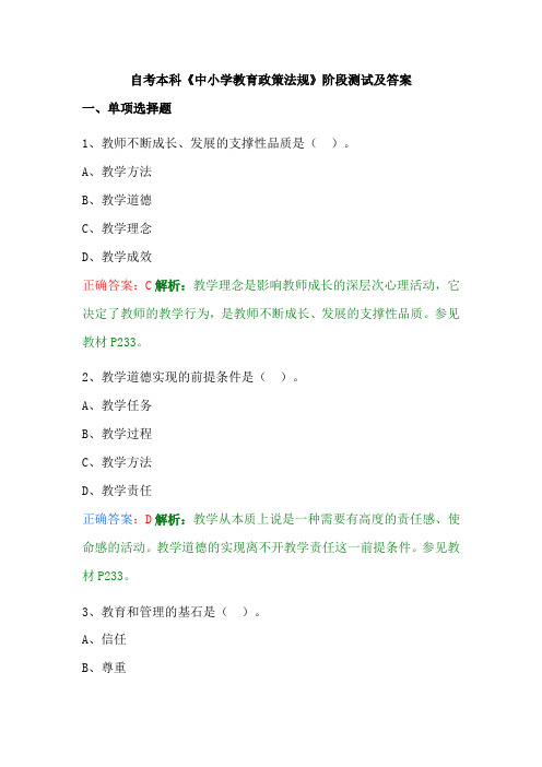 自考本科《中小学教育政策法规》阶段测试及答案