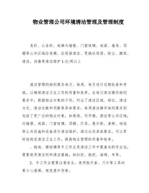 物业管理公司环境清洁管理及管理制度