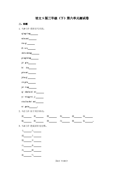 语文S版三年级(下)第六单元测试卷