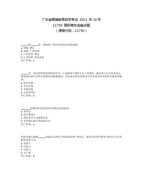 2021年10月广东自考《11750国际商务金融》真题和答案