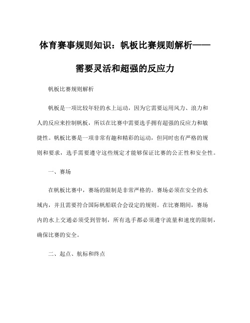 体育赛事规则知识：帆板比赛规则解析——需要灵活和超强的反应力