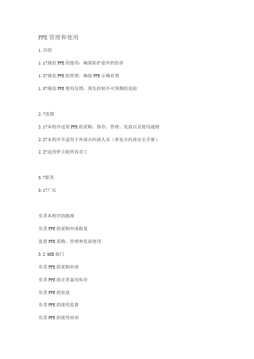 ppe管理及使用要求