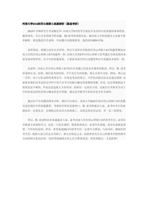 2013年河南大学应用心理学专业硕士真题解析(1)