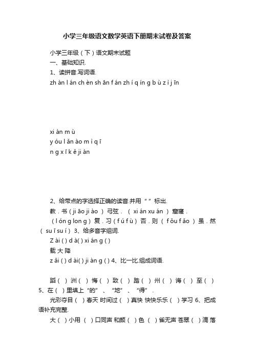 小学三年级语文数学英语下册期末试卷及答案