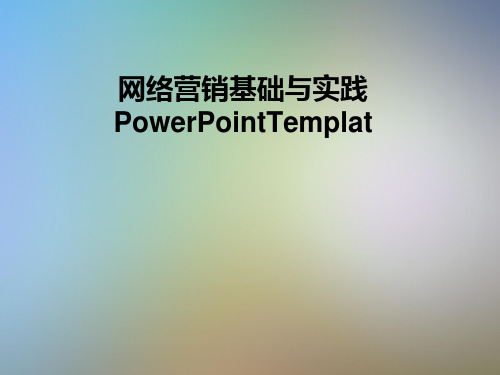 网络营销基础与实践PowerPointTemplat