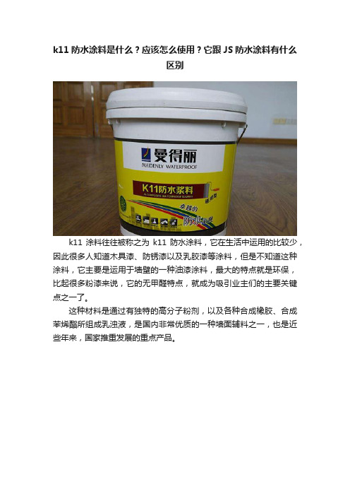 k11防水涂料是什么？应该怎么使用？它跟JS防水涂料有什么区别